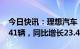 今日快讯：理想汽车：1月共计交付新车15141辆，同比增长23.4%