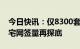 今日快讯：仅8300套，新年北京首月二手住宅网签量再探底