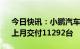 今日快讯：小鹏汽车：1月共交付5218台，上月交付11292台