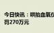 今日快讯：哄抬血氧仪价格，“鱼跃医疗”被罚270万元