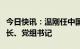 今日快讯：温刚任中国船舶集团有限公司董事长、党组书记