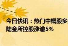 今日快讯：热门中概股多数上涨，百度涨超7%，再鼎医药、陆金所控股涨逾5%