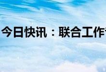 今日快讯：联合工作专班：胡某宇系自缢死亡