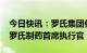 今日快讯：罗氏集团任命Teresa Graham为罗氏制药首席执行官