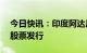 今日快讯：印度阿达尼企业取消25亿美元的股票发行