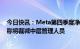 今日快讯：Meta第四季度净利润同比下降55%，扎克伯格称将裁减中层管理人员