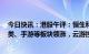 今日快讯：港股午评：恒生科技指数涨1.74%，生物医药B类、手游等板块领涨，云游控股涨超81%