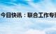 今日快讯：联合工作专班：胡某宇系自缢死亡
