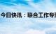 今日快讯：联合工作专班：胡某宇系自缢死亡