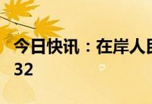 今日快讯：在岸人民币兑美元16:30收报6.7832