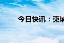 今日快讯：柬埔寨首相洪森将访华