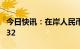 今日快讯：在岸人民币兑美元16:30收报6.7832