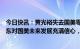 今日快讯：黄光裕失去国美零售控股席位？公司回应：大股东对国美未来发展充满信心，持股比例有望提升