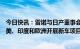 今日快讯：雷诺与日产董事会批准联盟重组协议，同意在拉美、印度和欧洲开展新车项目