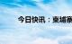 今日快讯：柬埔寨首相洪森将访华