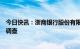 今日快讯：浙商银行股份有限公司原董事长沈仁康接受审查调查