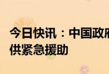 今日快讯：中国政府决定向土耳其和叙利亚提供紧急援助