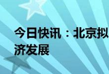 今日快讯：北京拟出台17条措施支持平台经济发展