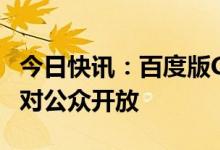 今日快讯：百度版ChatGPT将在3月完成内测对公众开放