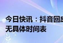 今日快讯：抖音回应上线全国外卖服务：目前无具体时间表