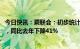 今日快讯：乘联会：初步统计1月乘用车市场零售124.1万辆，同比去年下降41%