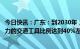 今日快讯：广东：到2030年，当年新增新能源、清洁能源动力的交通工具比例达到40%左右