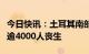 今日快讯：土耳其南部强震已造成土、叙两国逾4000人丧生