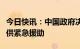 今日快讯：中国政府决定向土耳其和叙利亚提供紧急援助