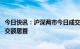 今日快讯：沪深两市今日成交额合计8457亿元，科大讯飞成交额居首