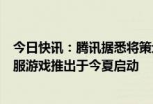 今日快讯：腾讯据悉将策划《无畏契约》联赛，最早或随国服游戏推出于今夏启动