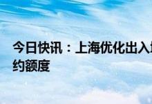 今日快讯：上海优化出入境办证网上预约服务，动态扩增预约额度
