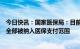 今日快讯：国家医保局：目前获批上市国产新冠治疗用药已全部被纳入医保支付范围