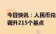 今日快讯：人民币兑美元中间价报6.7752，调升215个基点