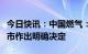 今日快讯：中国燃气：尚未就任何潜在分拆上市作出明确决定