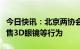 今日快讯：北京两协会倡议：严打影院强制租售3D眼镜等行为