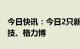 今日快讯：今日2只新股上市：创业板凌玮科技、格力博