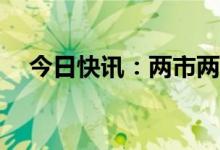 今日快讯：两市两融余额增加13.74亿元