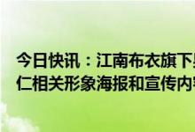 今日快讯：江南布衣旗下男装品牌“速写”：暂时下架刘亚仁相关形象海报和宣传内容