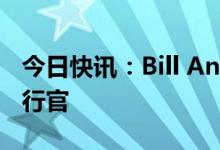 今日快讯：Bill Anderson将出任拜耳首席执行官