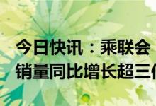 今日快讯：乘联会：1月特斯拉Model 3零售销量同比增长超三倍