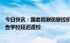 今日快讯：国务院联防联控机制：学生如确认感染新冠需报告学校延迟返校