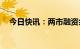 今日快讯：两市融资余额增加14.78亿元