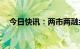 今日快讯：两市两融余额增加13.74亿元