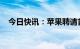 今日快讯：苹果聘请首位首席人力资源官