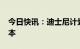 今日快讯：迪士尼计划裁员7000人以削减成本