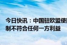 今日快讯：中国驻欧盟使团团长傅聪：美日荷半导体出口管制不符合任何一方利益