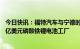 今日快讯：福特汽车与宁德时代据悉将在美国密歇根州建35亿美元磷酸铁锂电池工厂