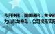 今日快讯：国美通讯：黄光裕权益变动后，公司控股股东仍为山东龙脊岛，公司将无实际控制人