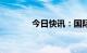 今日快讯：国际油价涨超2%