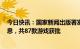 今日快讯：国家新闻出版署发布2月份国产网络游戏审批信息，共87款游戏获批